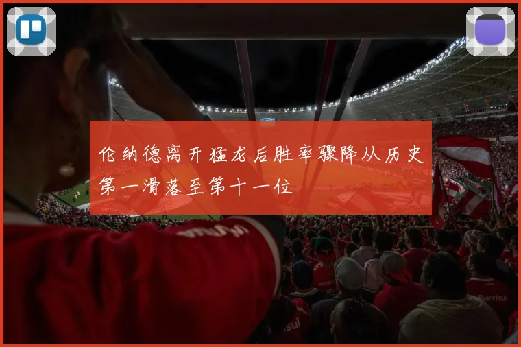 伦纳德离开猛龙后胜率骤降从历史第一滑落至第十一位