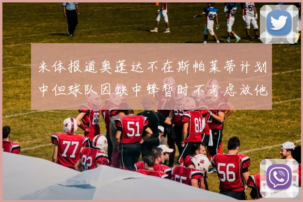 米体报道奥蓬达不在斯帕莱蒂计划中但球队因缺中锋暂时不考虑放他离队