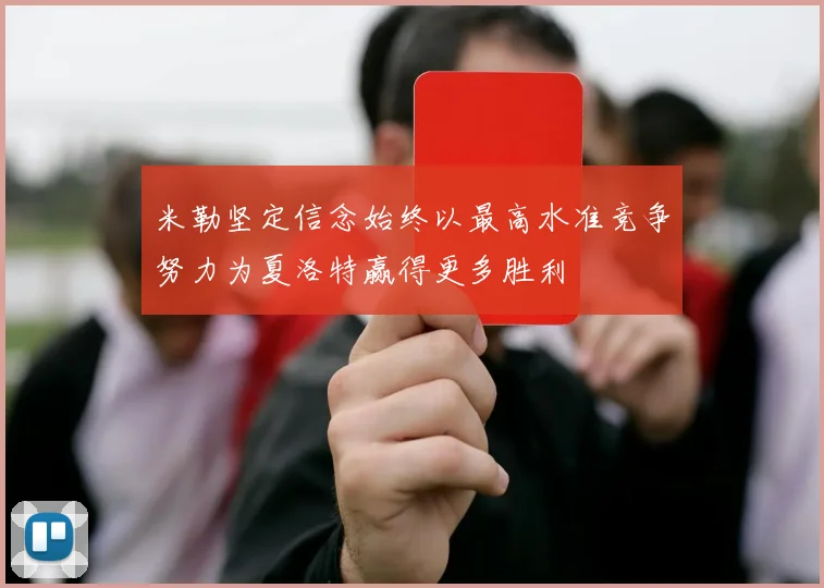 米勒坚定信念始终以最高水准竞争努力为夏洛特赢得更多胜利