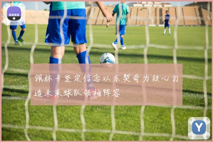 佩林卡坚定信念以东契奇为核心打造未来球队领袖阵容
