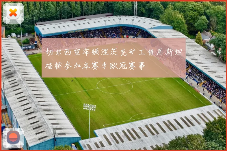 切尔西宣布顿涅茨克矿工借用斯坦福桥参加本赛季欧冠赛事