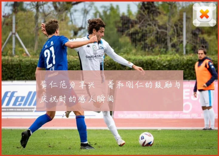 黄仁范分享兴慜哥和刚仁的鼓励与庆祝时的感人瞬间